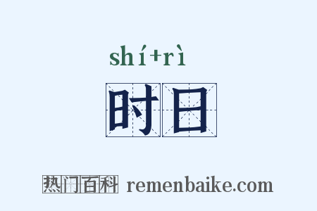 时日是什么意思的图片